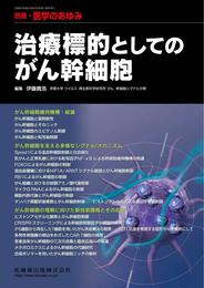 別冊医学のあゆみ 治療標的としてのがん幹細胞 2021年[雑誌]