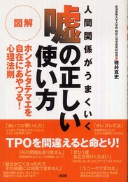 人間関係がうまくいく図解嘘の正しい使い方: ホンネとタテマエを自在にあやつる!心理法則