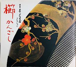 櫛かんざし：澤乃井ままごと屋コレクション