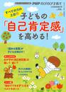 PHPのびのび子育て2021年6月特別増刊号 子どもの「自己肯定感」を高める!