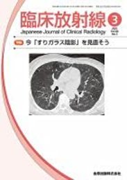 臨床放射線 2021年 03 月号 [雑誌]