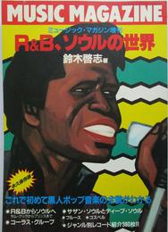 R&B、ソウルの世界　ミュージック・マガジン増刊