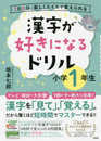 1日6分、楽しくスイスイ覚えられる 漢字が好きになるドリル 小学1年生