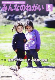 みんなのねがい 2021年 05 月号 [雑誌]