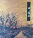 横山操展　[図録]