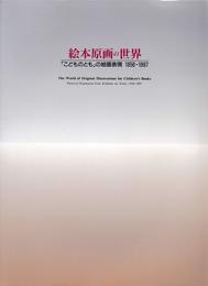 絵本原画の世界　「こどものとも」の絵画表現　1956-1997　[図録]