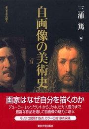 自画像の美術史