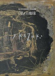 私の地球 ― 香月美術館開館記念展画集