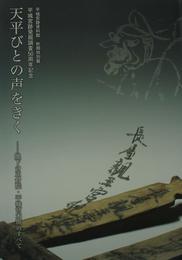 特別展　天平びとの声をきく－地下の正倉院・平城宮木簡のすべて 奈良文化財研究所