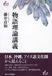 物語理論講義 (Liberal Arts)