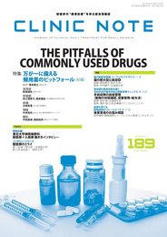 総合情報誌 CLINIC NOTE 2021年4月号 (万が一に備える 頻用薬のピットフォール(前編))