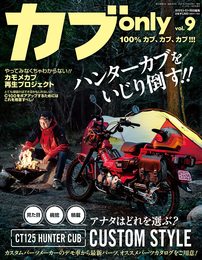 カブ only vol.9 【雑誌】