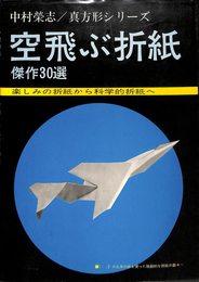 中村榮志 / 真方形シリーズ 空飛ぶ折紙 傑作30選 -楽しみの折紙から科学的折紙へ-