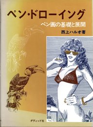 ペン・ドローイング: ペン画の基礎と展開