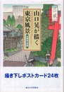 山口晃が描く東京風景[ポストカード]: 本郷東大界隈