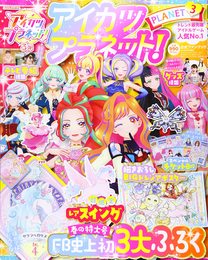 アイカツプラネット!ファンブック(3) 2021年 05 月号 [雑誌]: ちゃお 増刊