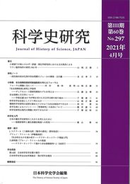 科学史研究 2021年4月号 No.297