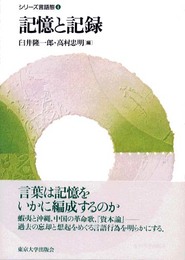 記憶と記録 (シリーズ言語態 4)