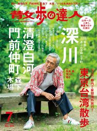 散歩の達人2021年7月号《深川・清澄白河・門前仲町・森下・木場》 [雑誌]