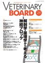 VETERINARY BOARD 2021年4月号( No.24) (特集:解剖学・薬理学から 考える神経ブロック)