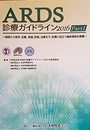 ARDS　診療ガイドライン2016　Part1