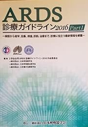 ARDS　診療ガイドライン2016　Part1