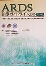 ARDS　診療ガイドライン2016　Part1