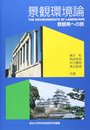 景観環境論