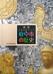 新版 武蔵国府のまち : 府中市の歴史