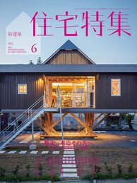 新建築住宅特集2021年6月号/木造その先へー木をめぐる建築家たちの挑戦