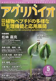 月刊　アグリバイオ　2021年5月号　植物ペプチドの多様な生理機能と応用展開