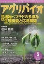 月刊　アグリバイオ　2021年5月号　植物ペプチドの多様な生理機能と応用展開