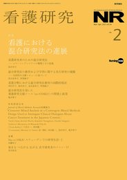 看護研究 2021年 4月号 特集　看護における混合研究法の進展