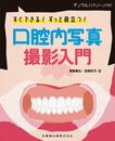 デンタルハイジー別冊 すぐできる! ずっと役立つ! 口腔内写真撮影入門