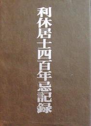 利休居士四百年忌記録「利休居士四百年忌図録＋法要茶会大鑑・ビデオ」