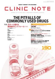 総合情報誌 CLINIC NOTE 2021年5月号 (万が一に備える 頻用薬のピットフォール(後編))
