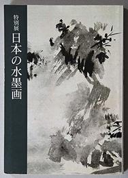 日本の水墨画