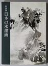 日本の水墨画