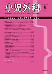 小児外科53巻5号2021年5月号 シミュレーションとナビゲーション