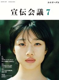 宣伝会議2021年7月号 ネット世論と広告炎上