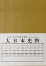 大日本史料 第12編之59