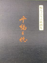 婦人之友表紙画集　平福百穂