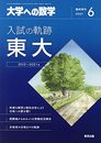 入試の軌跡/東大 2021年 06 月号 [雑誌]: 大学への数学 増刊