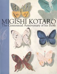 三岸好太郎展　生誕100年記念　[図録]