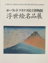 ポーランド クラクフ国立博物館 浮世絵名品展　[図録]