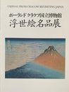 ポーランド クラクフ国立博物館 浮世絵名品展　[図録]