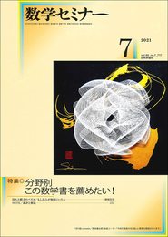 数学セミナー2021年7月号 通巻717号 ◇【特集】分野別 この数学書を薦めたい!