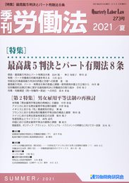 季刊労働法 2021年 07 月号 [雑誌]
