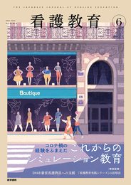 看護教育 2021年 6月号 特集 コロナ禍の経験をふまえた これからのシミュレーション教育
