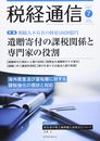税経通信 2021年 07 月号 [雑誌]